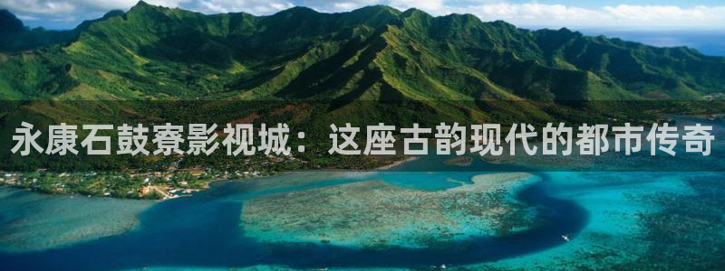 電影紅葉：永康石鼓寮影視城：這座古韻現代的都市傳奇