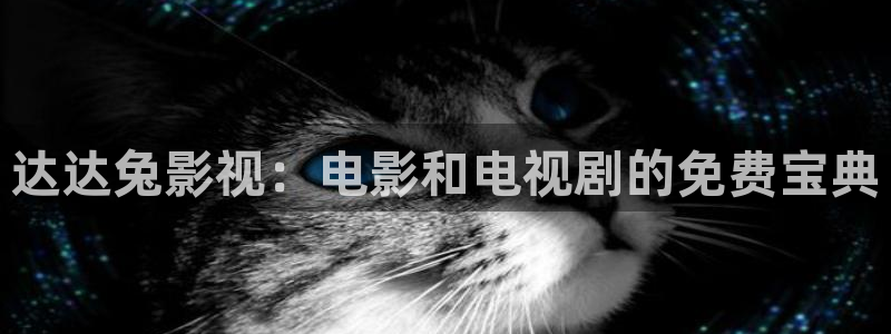 紅葉影視：達達兔影視：電影和電視劇的免費寶典