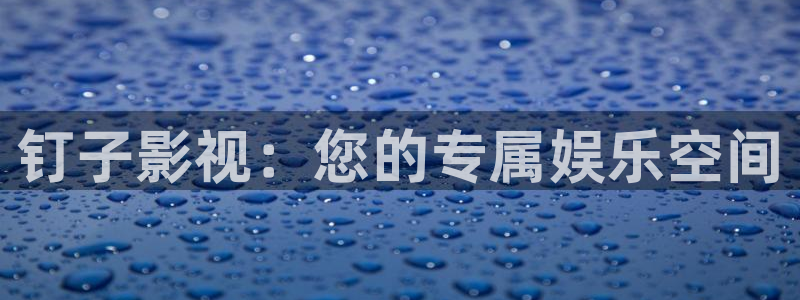 紅葉影視下載：釘子影視：您的專屬娛樂空間