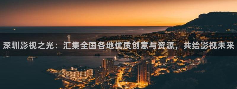 紅葉影視完整版：深圳影視之光：匯集全國各地優質創意與資源，共繪影視未來