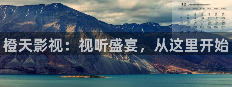 紅葉影城影訊：橙天影視：視聽盛宴，從這里開始